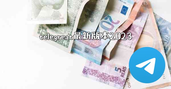 telegreat最新版本2023