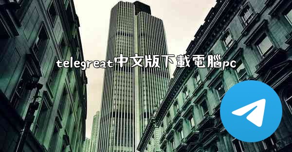 telegreat中文版下載電腦pc