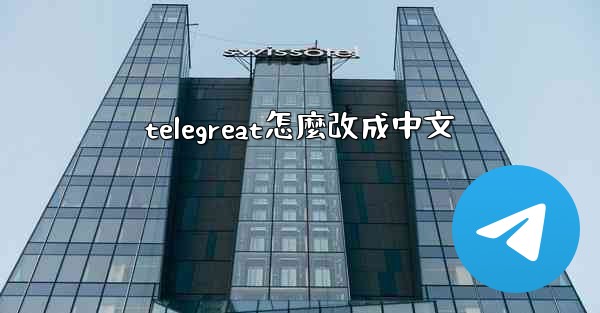 telegreat怎麼改成中文