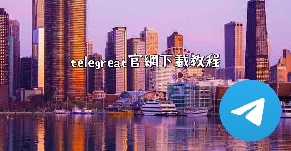 telegreat官網下載教程