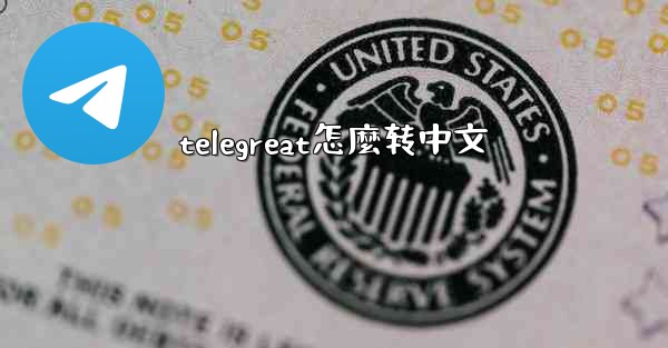 telegreat怎麼转中文