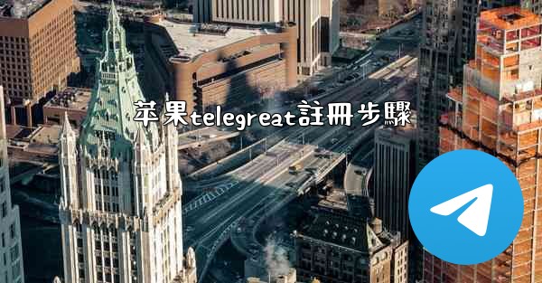 苹果telegreat註冊步驟