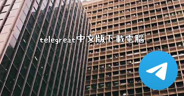 telegreat中文版下載電腦