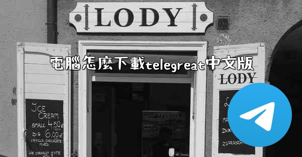 電腦怎麼下載telegreat中文版