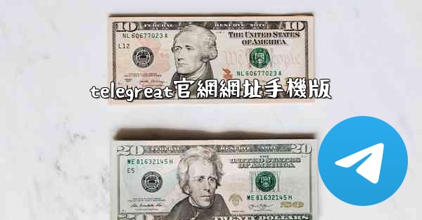 telegreat官網網址手機版