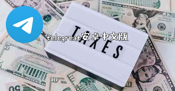 telegreat安卓中文版