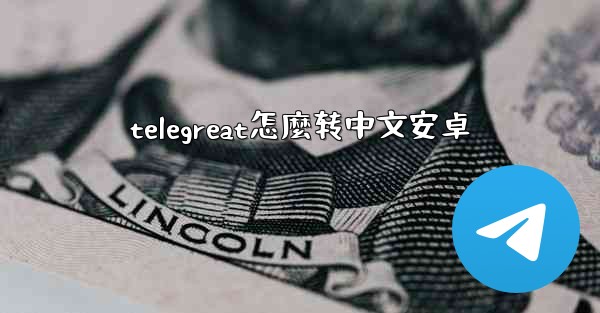 telegreat怎麼转中文安卓