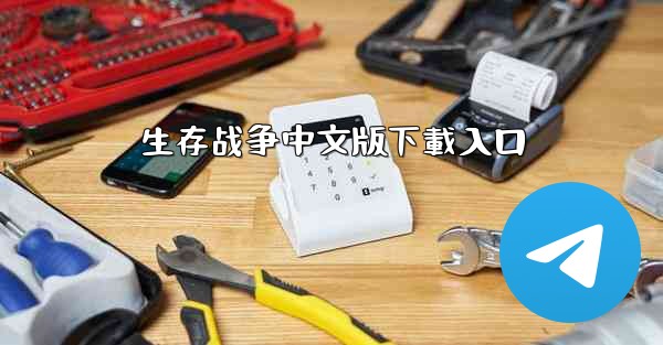 生存战争中文版下載入口