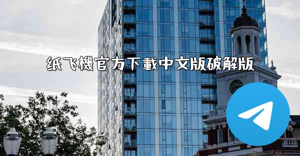 纸飞機官方下載中文版破解版