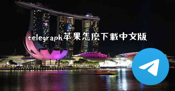 telegraph苹果怎麼下載中文版