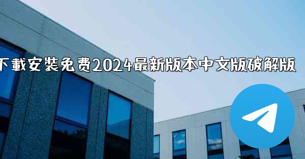 飞機下載電腦版官方下載安裝免费2024最新版本中文版破解版
