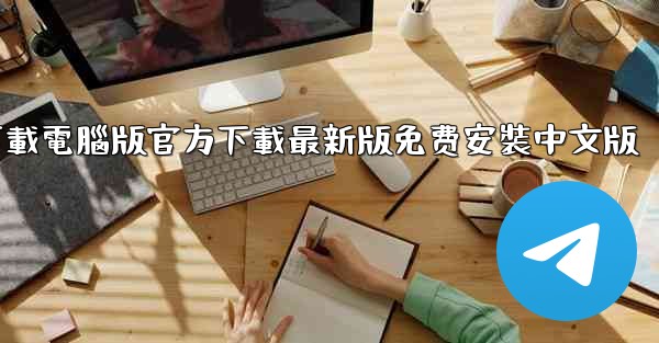 飞機下載電腦版官方下載最新版免费安裝中文版