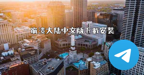 崩溃大陆中文版下載安裝