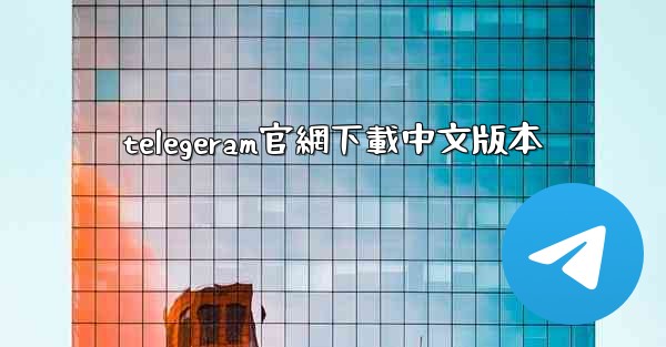 telegeram官網下載中文版本