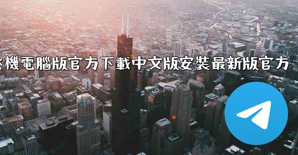 飞機電腦版官方下載中文版安裝最新版官方