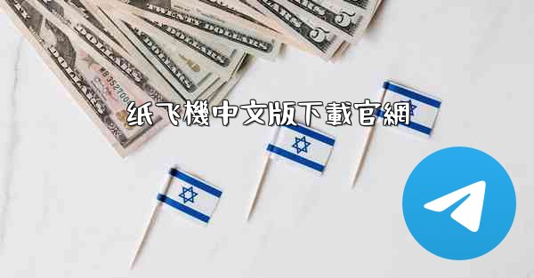 纸飞機中文版下載官網