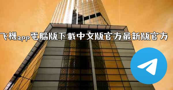 飞機app電腦版下載中文版官方最新版官方