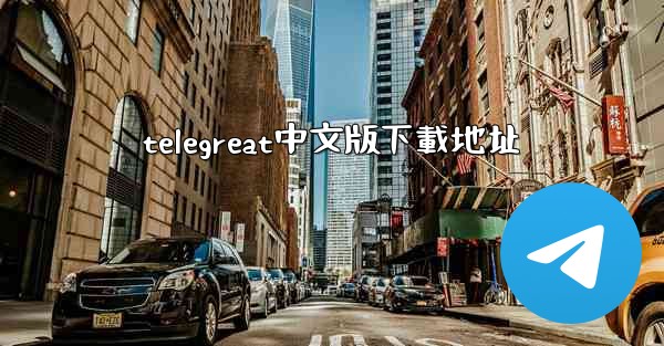 telegreat中文版下載地址