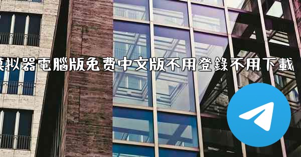 免费真實飞行模拟器電腦版免费中文版不用登錄不用下載