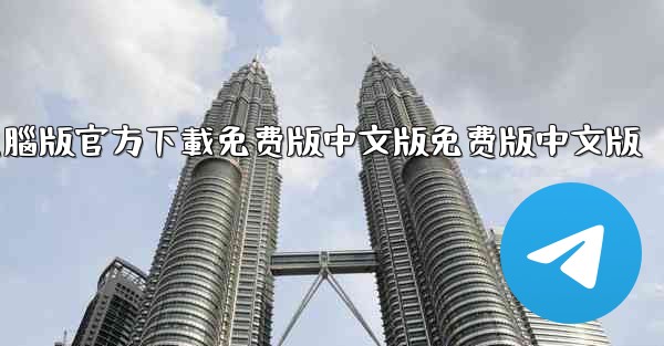 tiktok國际版電腦版官方下載免费版中文版免费版中文版