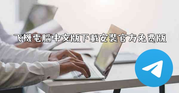 飞機電腦中文版下載安裝官方免费版