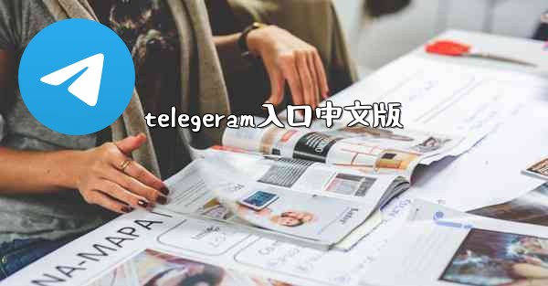 telegeram入口中文版