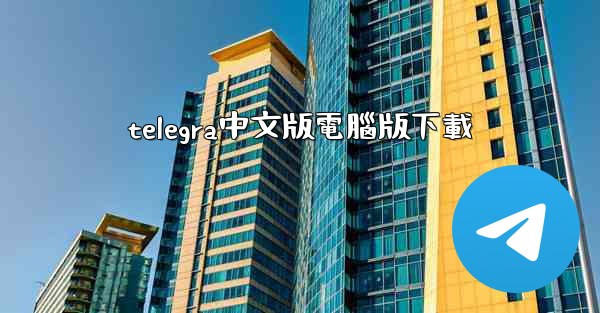 telegra中文版電腦版下載