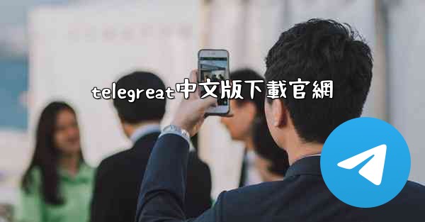 telegreat中文版下載官網