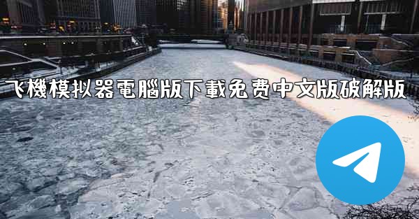 <b>飞機模拟器電腦版下載免费中文版破解版</b>