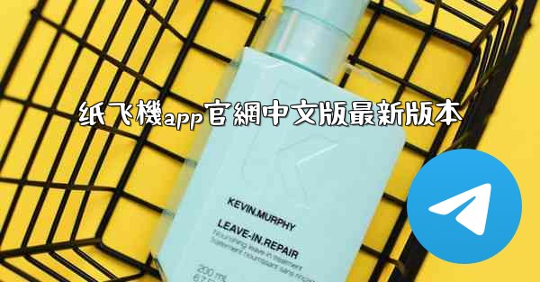 纸飞機app官網中文版最新版本