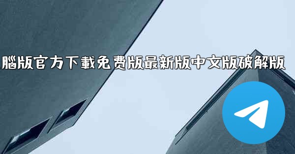 tiktok國际版電腦版官方下載免费版最新版中文版破解版