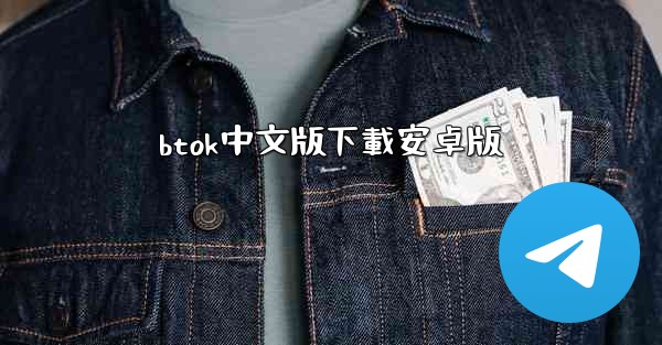 btok中文版下載安卓版