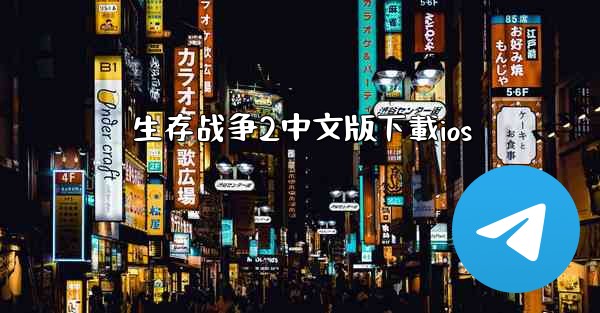 生存战争2中文版下載ios