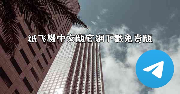 纸飞機中文版官網下載免费版