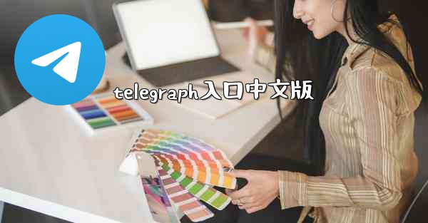 telegraph入口中文版