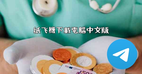 纸飞機下載電腦中文版