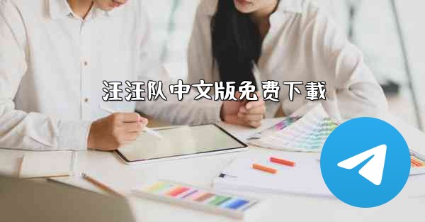 <b>汪汪队中文版免费下載</b>