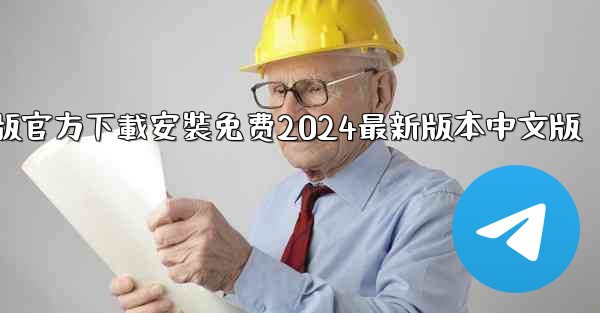 飞機下載電腦版官方下載安裝免费2024最新版本中文版