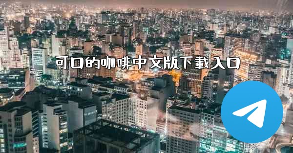 <b>可口的咖啡中文版下載入口</b>