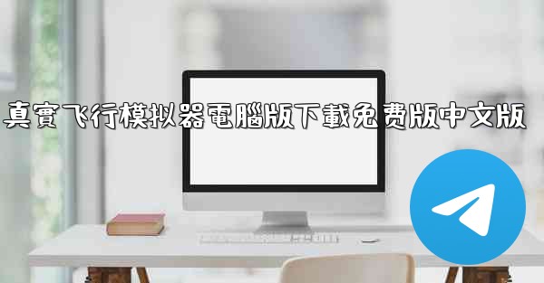 <b>真實飞行模拟器電腦版下載免费版中文版</b>