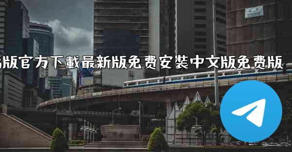 飞機下載電腦版官方下載最新版免费安裝中文版免费版