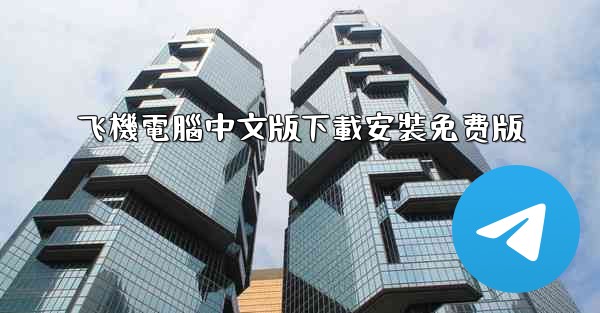 <b>飞機電腦中文版下載安裝免费版</b>