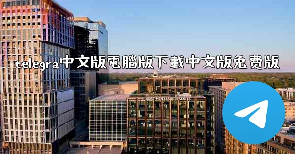 telegra中文版電腦版下載中文版免费版