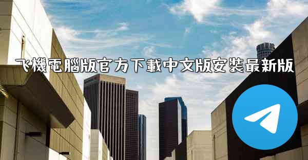 <b>飞機電腦版官方下載中文版安裝最新版</b>