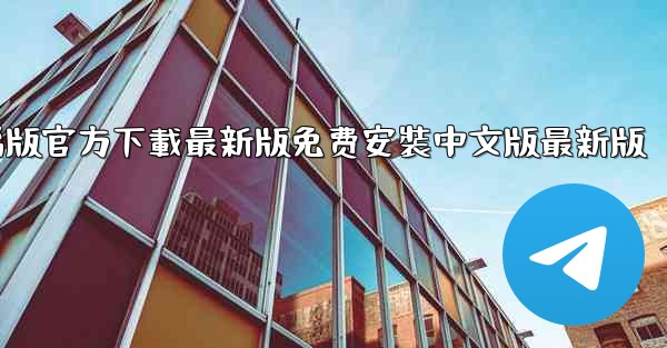 飞機下載電腦版官方下載最新版免费安裝中文版最新版