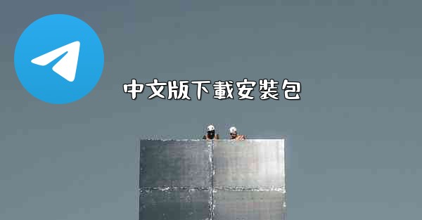 中文版下載安裝包