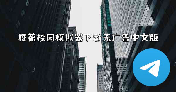樱花校园模拟器下載无广告中文版