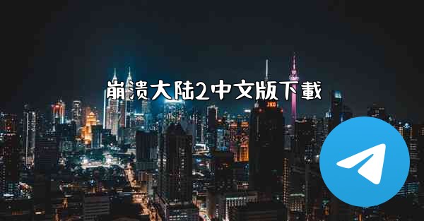 崩溃大陆2中文版下載