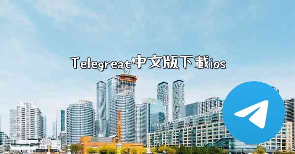 Telegreat中文版下載ios