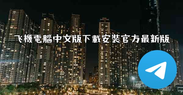 飞機電腦中文版下載安裝官方最新版